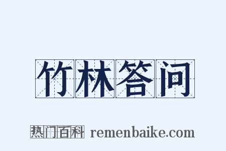 竹林答问是什么意思的图片